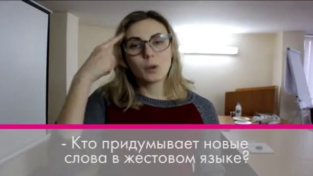 Кто придумывает новые слова в жестовом языке? смотреть онлайн