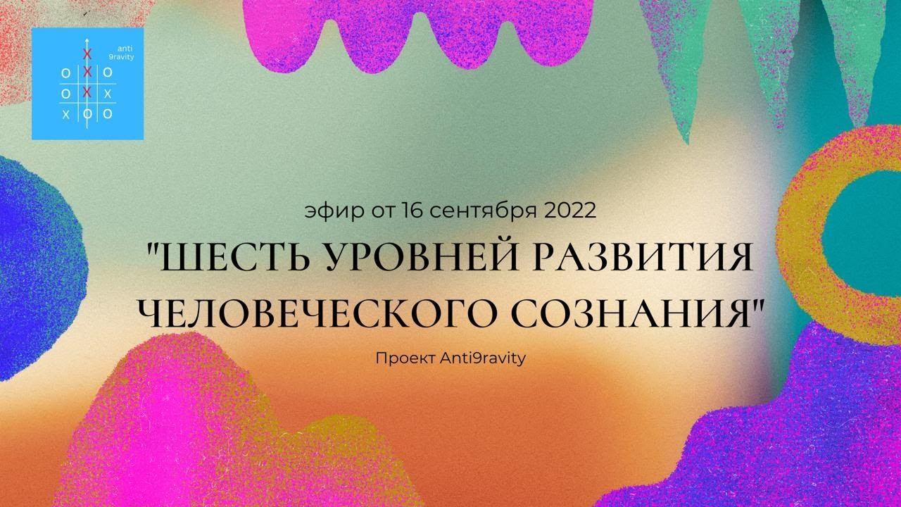 6 уровней развития человеческого сознания смотреть онлайн