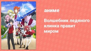 Волшебник ледяного клинка правит миром 5 серия (аниме-сериал, 2023)