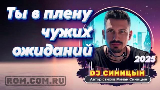 DJ СИНИЦЫН - Ты в плену чужих ожиданий смотреть онлайн