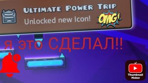 Я это СДЕЛАЛ!!!!!!!!!! Ultimate Power trip!!!!