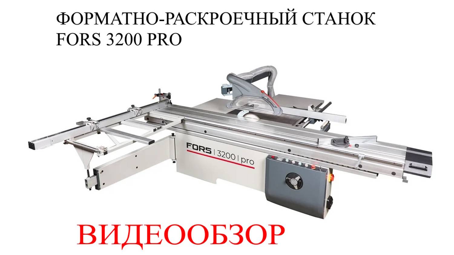 Форматно-раскроечный станок FORS 3200 PRO смотреть онлайн