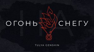 Арлекино - огонь на снегу | Официальный музыкальный альбом Tulya Genshin | Genshin Impact музыка