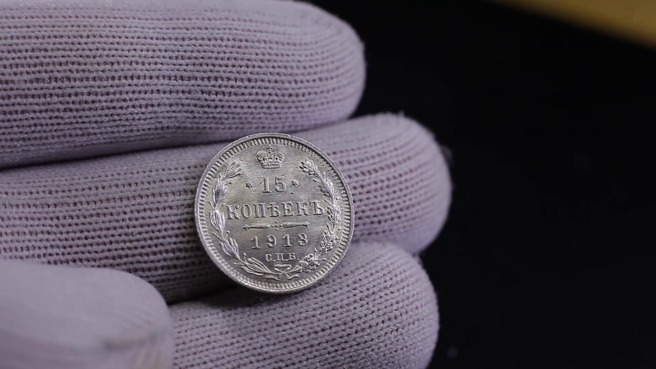 15 копеек 1913 г. СПБ - ВС.