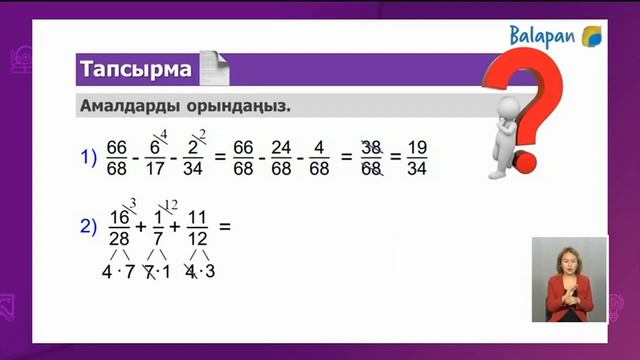5 сынып #Математика. Жай бөлшектерді азайту және қосу Жай бөлшектерге амалдар қолдану 23.11.2020 смотреть онлайн