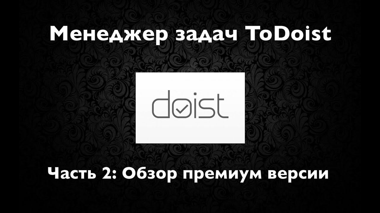 Менеджер задач ToDoist. Часть 2: обзор премиум-версии смотреть онлайн