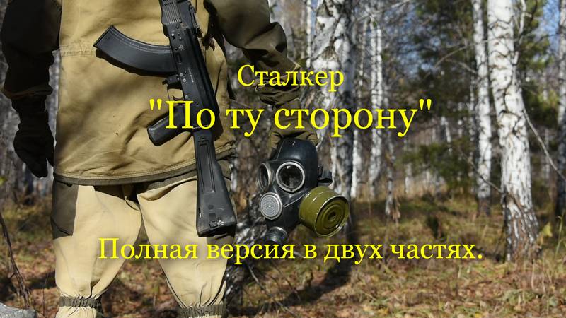 Сталкер. "По ту сторону" 1-2 части. Фильм по вселенной игры Сталкер. смотреть онлайн