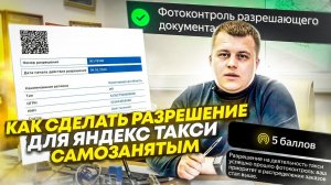 Как сделать разрешение (лицензия) для работы в Яндекс Такси, самозанятым водителям.