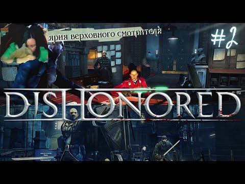 Проходим DISHONORED - Верховный Смотритель смотреть онлайн