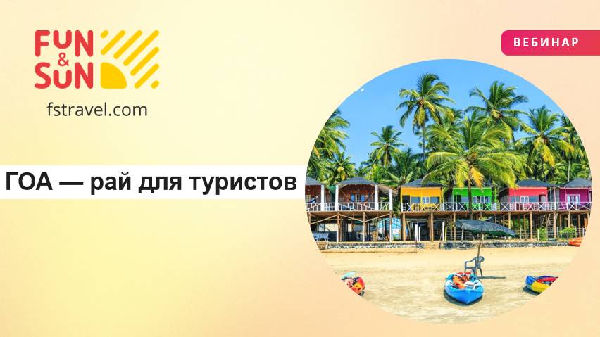Гоа - рай для туристов