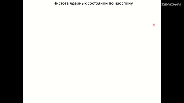 Капитонов И.М.- Взаимодействие фотонов и электронов с атомными ядрами - 7. Изоспиновое расщепление смотреть онлайн