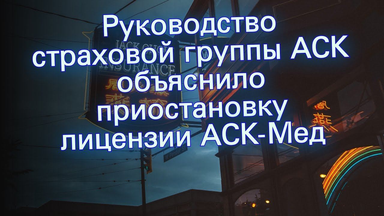 Руководство страховой группы АСК объяснило приостановку лицензии АСК-Мед смотреть онлайн