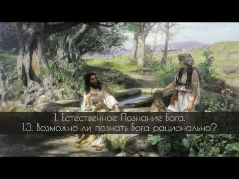 3. О «внешних» и «внутренних» путях познания Бога. смотреть онлайн