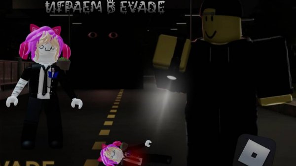 Играем в EVADE