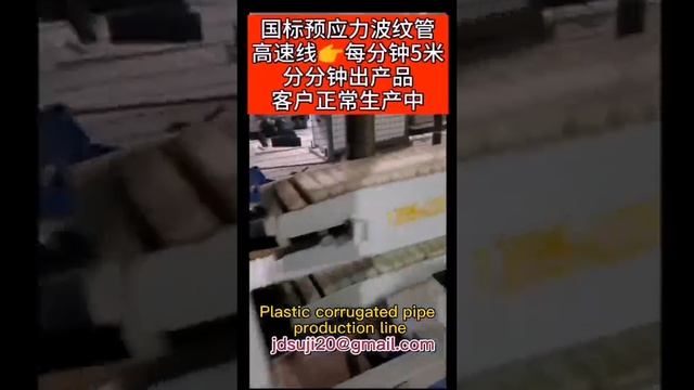 How is a plastic corrugated pipe made. See with JIEDONG/國標預應力波紋管生產線 смотреть онлайн