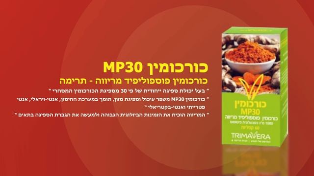 כורכומין MP30 ׁ- כורכומין פוספוליפיד מריווה - תרימה | ביו-גאיה смотреть онлайн