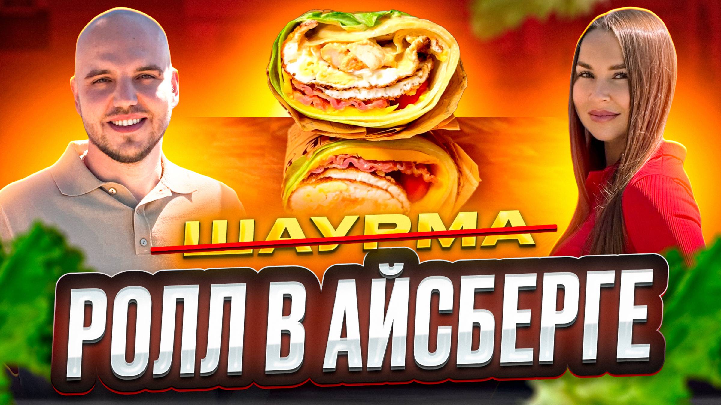 Шаурму больше не покупаем🌯Готовим этот ролл! смотреть онлайн