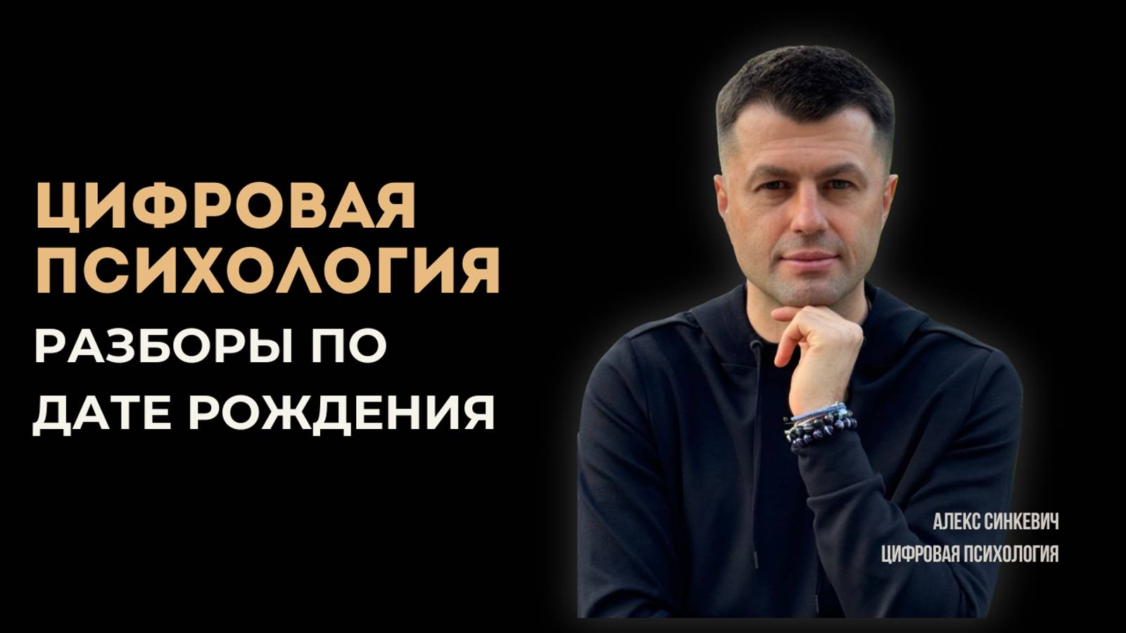 Цифровая психология Разборы по дате рождения смотреть онлайн