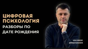 Цифровая психология Разборы по дате рождения