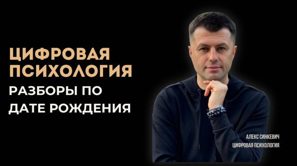 Цифровая психология Разборы по дате рождения