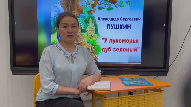 "Читаем Пушкина на родном языке". Хороля Любовь, "У Лукоморья дуб зеленый..." смотреть онлайн