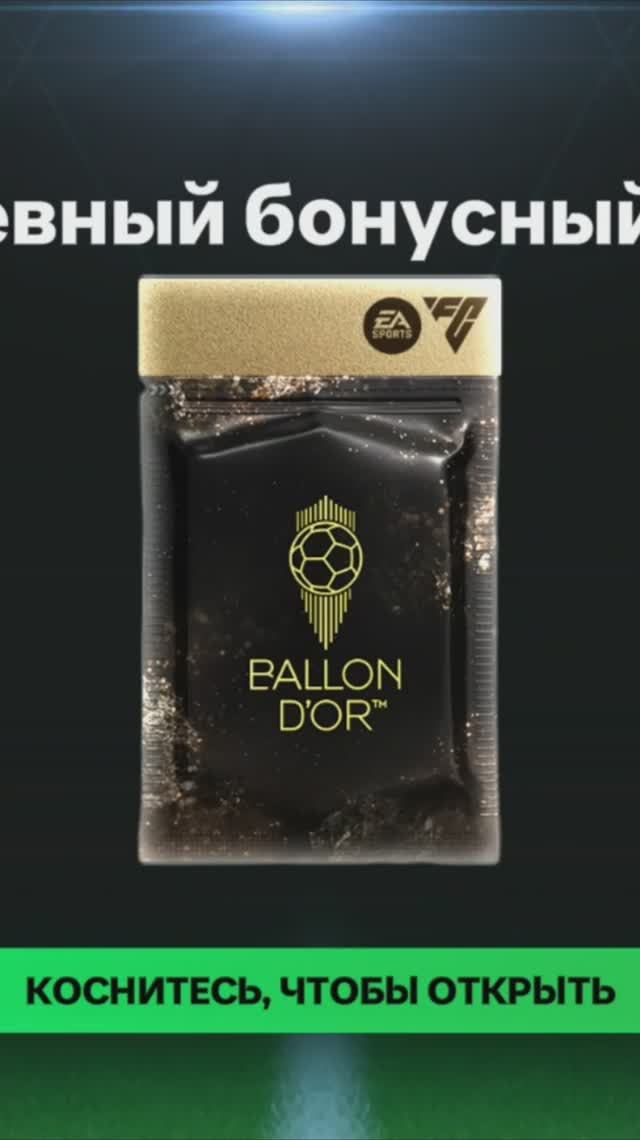 Ежедневный бонусный обмен #fcmobile #фкмобайл #fc25 #фк25 #shorts