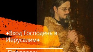 +Вход  Господень  в Иерусалим+ Проповедь