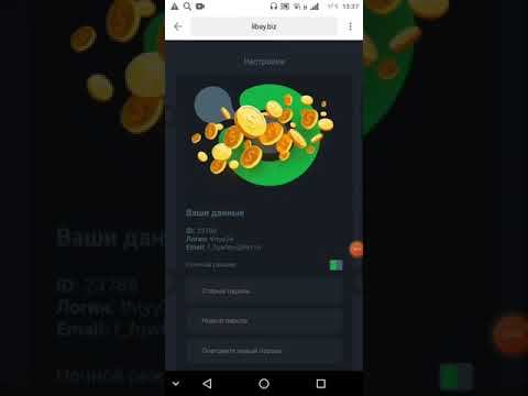 либей сайт , поднял весь баланс с бонуса . смотреть онлайн