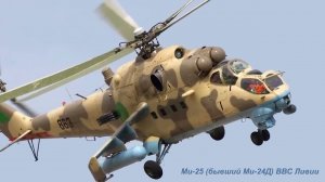 Ми-24. Первый боевой опыт вертолёта.