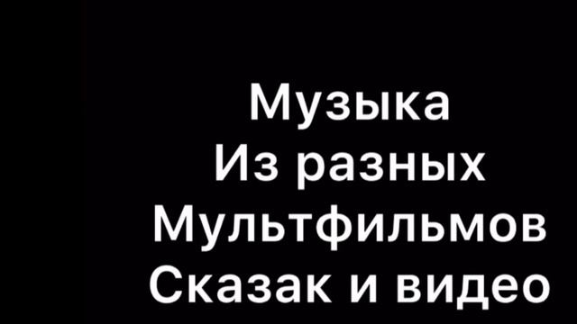 Звуки и музыка из разныхмультфильмов сказок и видео часть 2 в разных скоростях смотреть онлайн