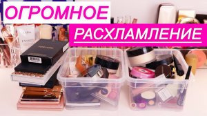 ОГРОМНОЕ РАСХЛАМЛЕНИЕ! Уборка, расхламление и разбор косметики. Организация и хранение