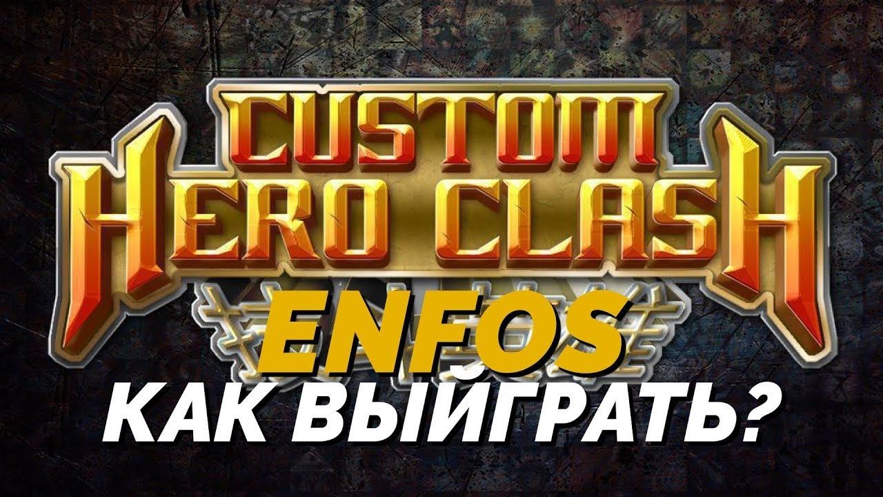 Dota 2 кастомки - CUSTOM HERO CLASH смотреть онлайн