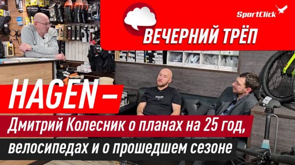 С Дмитрием Колесником о его бренде Hagen, планах и велоиндустрии.