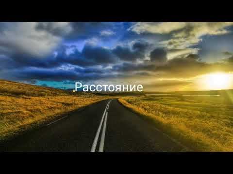 Расстояние