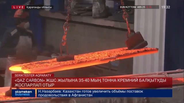 «QAZ CARBON» ЖШС жылына 35-40 мың тонна кремний балқытуды жоспарлап отыр смотреть онлайн