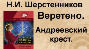 Шерстенников Н.И. Работа с веретеном. Андреевский крест.