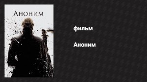 Аноним (фильм, 2011)