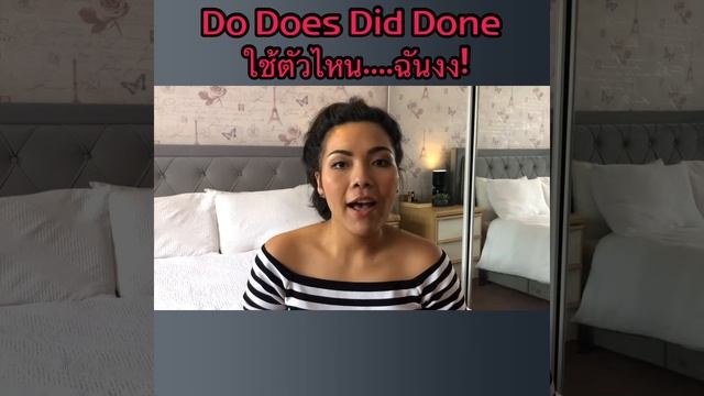 Do Does Did Done ใช้ยังไง....ฉันงง! смотреть онлайн