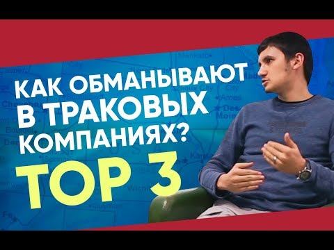 Как обманывают в траковых компаниях - ТОП 3 / Америка на колесах смотреть онлайн