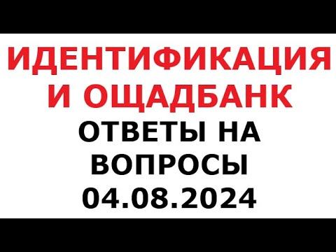 Идентификация и Ощадбанк. Ответы на вопросы. 4 августа 2024 г. смотреть онлайн