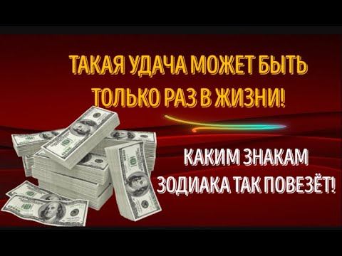 ТАКОЙ ВЫИГРЫШ МОЖЕТ БЫТЬ ТОЛЬКО РАЗ В ВАШЕЙ СУДЬБЕ! КАКИМ ЗНАКАМ ЗОДИАКА ТАК ПОВЕЗЁТ! смотреть онлайн