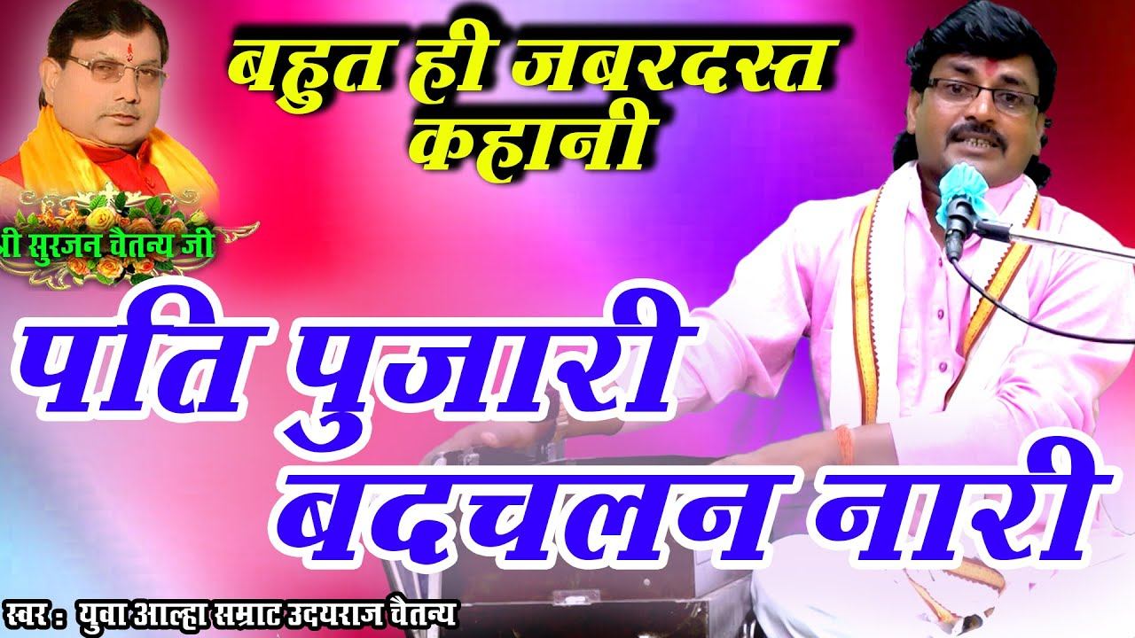 घर की बर्बादी | पति पुजारी बदचलन नारी | बहुत ही जबरदस्त कहानी | उदयराज चैतन्य | Kissa 2024 смотреть онлайн
