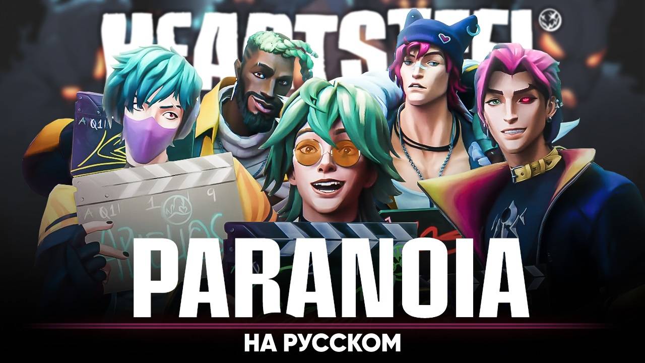 League of Legends | HEARTSTEEL - PARANOIA (на русском | feat. B-Lion) смотреть онлайн