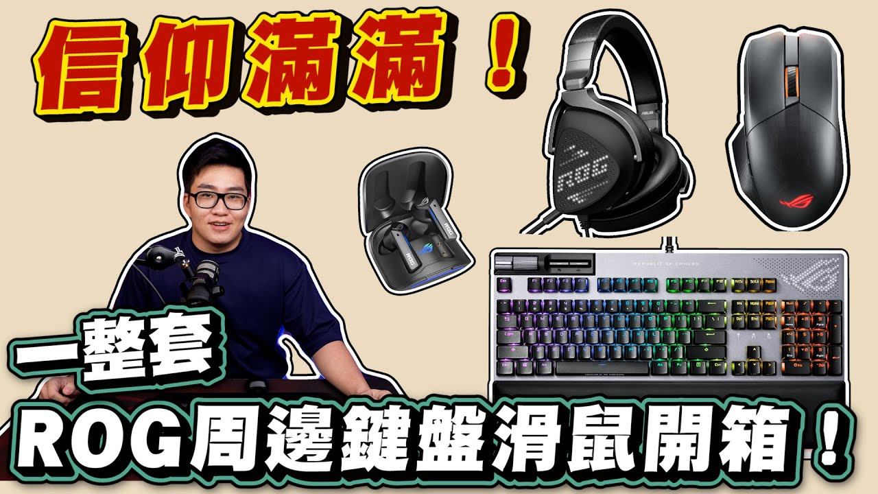 【Joeman】信仰滿滿！一整套ROG周邊鍵盤滑鼠開箱！ смотреть онлайн