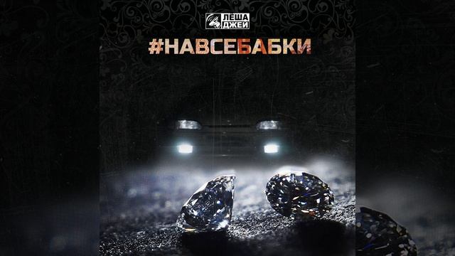 На все бабки смотреть онлайн