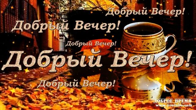 КРАСИВЫЕ ПЕСНИ ОБО ВСЁМ...Добрый Вечер! смотреть онлайн