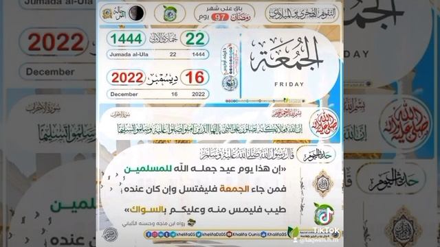 #التقويم الهجري و الميلادي لهذا اليوم#الجمعة الدال على الخير كفاعله смотреть онлайн