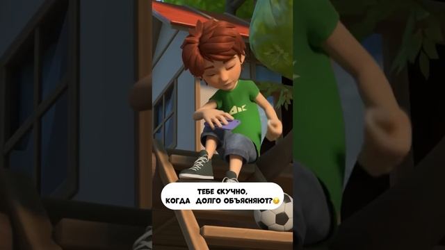 Тебе скучно, когда долго объясняют? смотреть онлайн