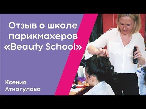 Отзывы о Школе парикмахеров "Beauty School" смотреть онлайн