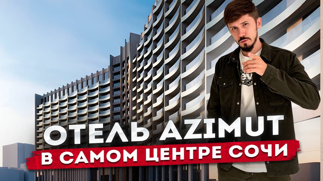 НОМЕР АЗИМУТ В САМОМ ЦЕНТРЕ СОЧИ! 18.2 млн🔥 РАССРОЧКА БЕСПРОЦЕНТНАЯ НА 1 ГОД! ГК МОСКВА смотреть онлайн